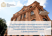 Поздравление по случаю Дня рождения заместителя Председателя Суда Кишкембаева Аскара Булатовича